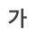 標準